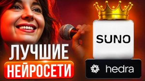 SUNO Ai: Как создать песню в нейросети + Озвучить клип своим голосом в #HEDRA Ai