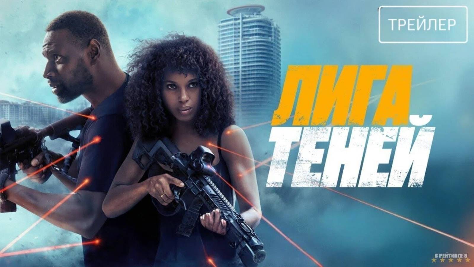 Лига теней | Русский Трейлер | Фильм 2025 смотреть онлайн