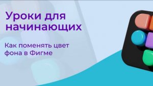 Как поменять цвет фона в Фигме