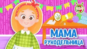 МАМА-РУКОДЕЛЬНИЦА ♫ МУЛЬТиВАРИК ТВ ☺ ДОБРАЯ  МУЛЬТ ПЕСЕНКА ДЛЯ ДЕТЕЙ ♫ 0+