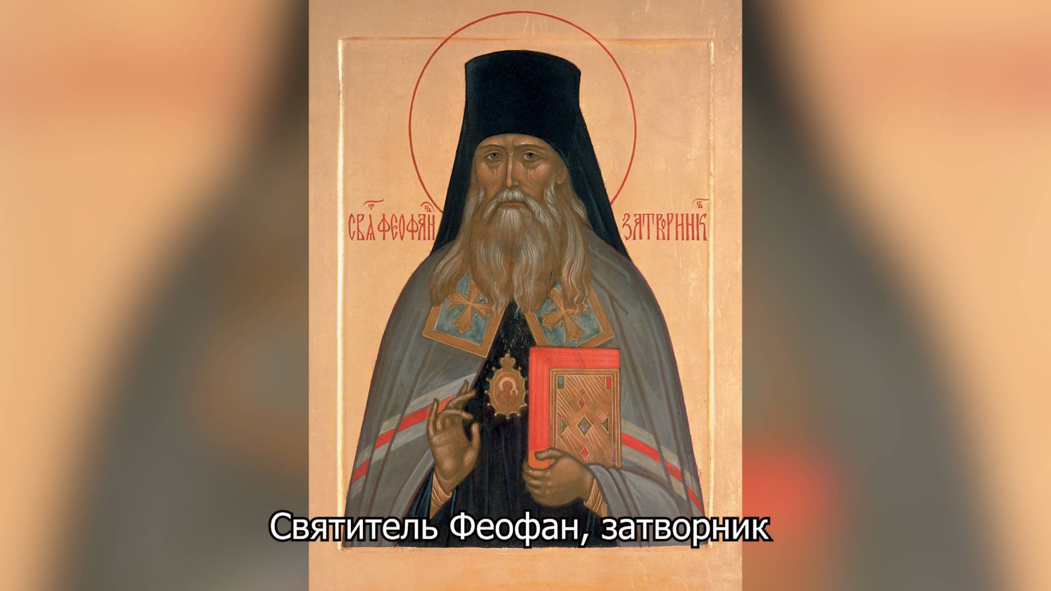 Святитель Феофан, Затворник Вышенский. Православный календарь 29 июня 2025 смотреть онлайн
