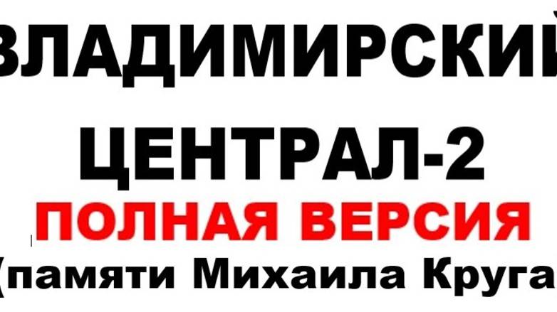 ВЛАДИМИРСКИЙ ЦЕНТРАЛ-2.1
(полная версия) смотреть онлайн