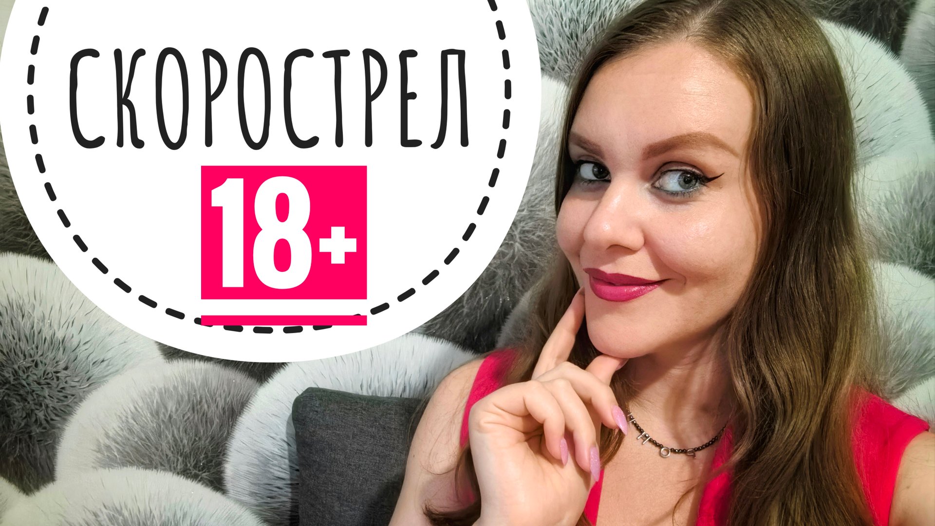 КРИНЖ СВИДАНИЯ. ИСТОРИЯ 18+ смотреть онлайн