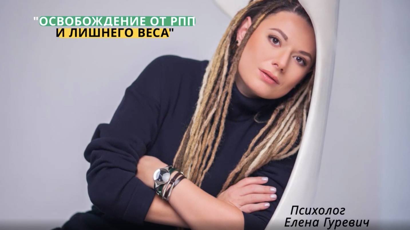 Как освободиться от РПП и лишнего веса? смотреть онлайн
