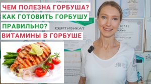 ГОРБУША: ЧЕМ ПОЛЕЗНА? КАК ПРИГОТОВИТЬ ГОРБУШУ ПРАВИЛЬНО? Рецепт горбуши. Горбуша в духовке.