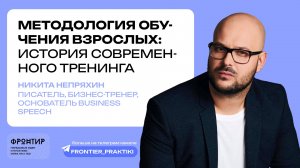 Никита Непряхин: "Методология обучения взрослых: история современного тренинга" — Фронтир, 20.06.25
