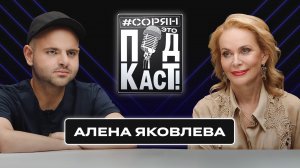 Алёна Яковлева: «СВО дана нам была, чтобы мы мозги привели в порядок» / Сорян, это подкаст