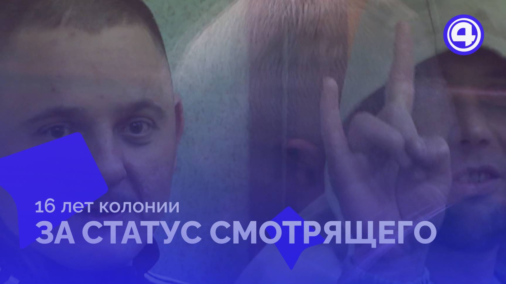 Давид Жоржоладзе получил 16 лет колонии строгого режима смотреть онлайн