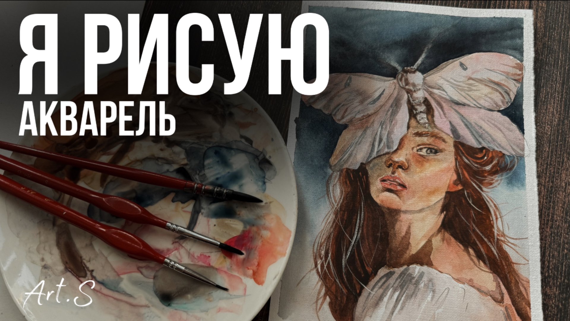 Рисуем Акварелью портрет девушки смотреть онлайн