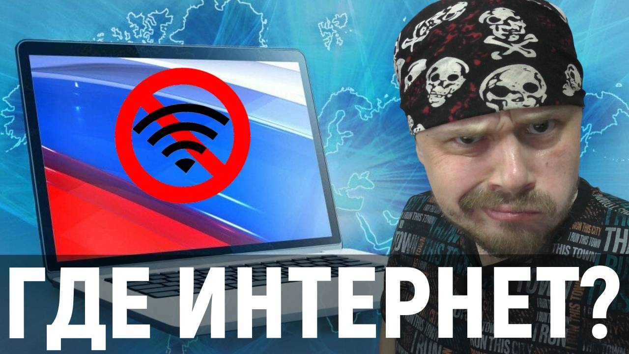 Что происходит с интернетом в России | Отключение мобильного интернета | Тренировка РКН смотреть онлайн