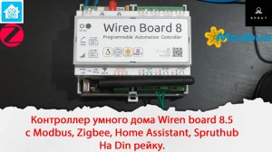 Контроллер умного дома Wiren board 8.5 с Modbus, Zigbee, Home Assistant, Spruthub на Din рейку.