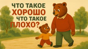 Что такое хорошо и что такое плохо? Владимир Маяковский.