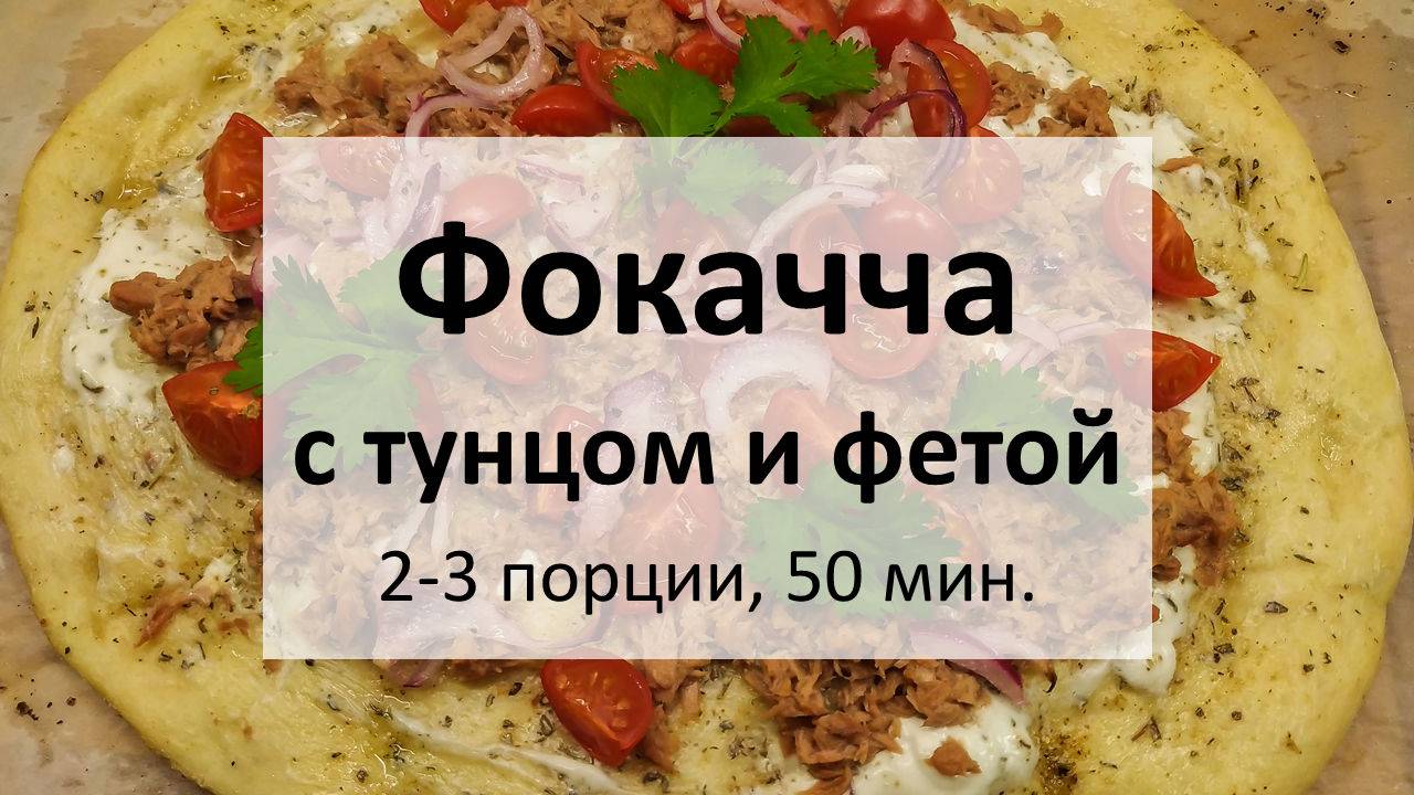 Фокачча с тунцом и фетой