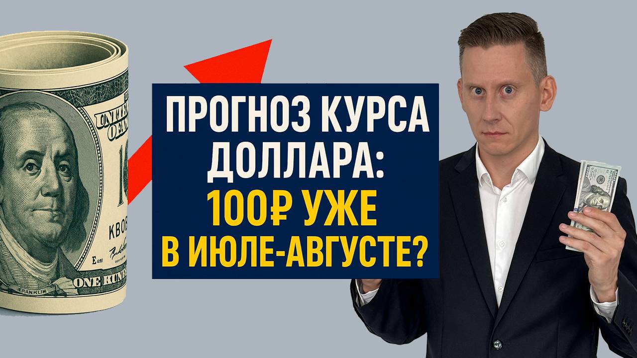 Доллар "отрулят" на 100+ рублей! Прогноз курса доллара-рубля июль-август 2025 смотреть онлайн