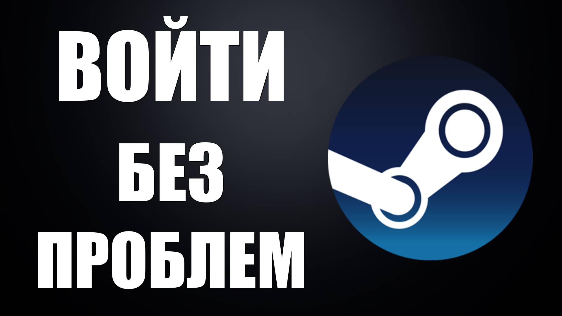 Как Войти в Стим без ошибок и проблем смотреть онлайн