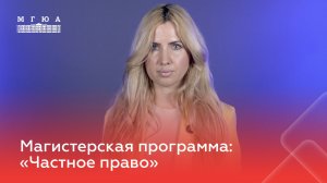Магистерская программа: «Частное право»