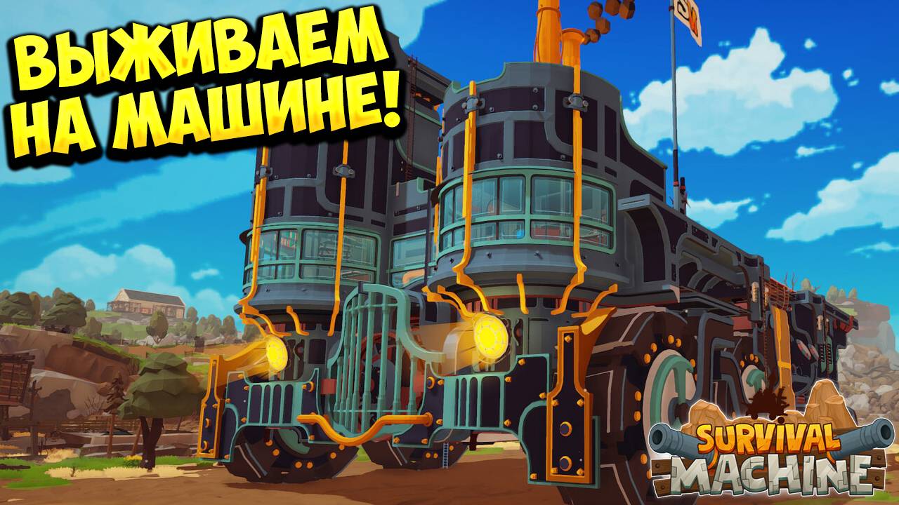 ВЫЖИВАЕМ НА МАШИНЕ! Survival Machine - ОБЗОР/ПРОХОЖДЕНИЕ!🔥 смотреть онлайн