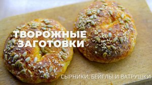 заготовки из ТВОРОГА ⭐ быстро, вкусно и ПОЛЕЗНО!