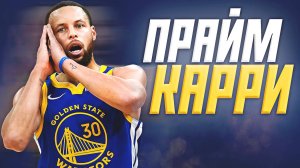 НАСКОЛЬКО ХОРОШ БЫЛ СТЭФ КАРРИ? ПРАЙМОВЫЙ СЕЗОН НБА 2021/22! #нба #карри #прайм #гсв