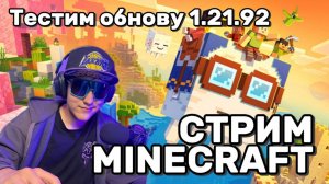 Майнкрафт 1.21.92: Исследование новых горизонтов! 🗺️ 26.06.2025