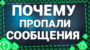 Причины, по которым пропадают сообщения в Ватсап на Айфоне в 2025 году