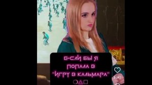 "Daniela в Игре в кальмара" ( Сборник)