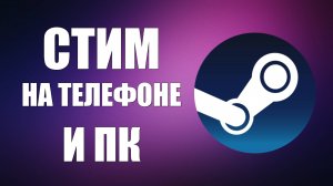Как сделать аккаунт в Стиме на телефоне и пк