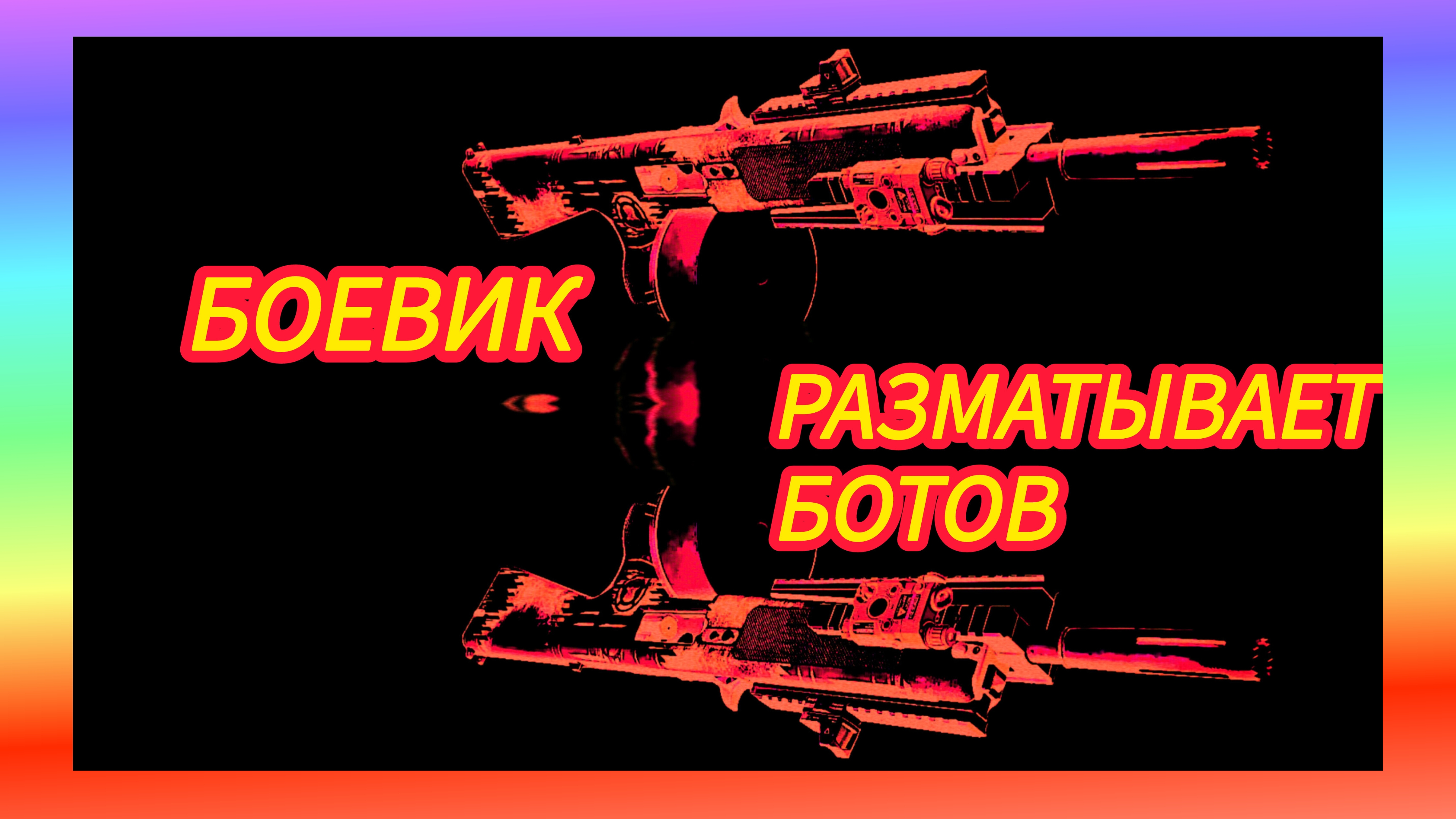 Дивизия 2 | Tom Clancy's The Division 2 Зачистка КТ с обжорой