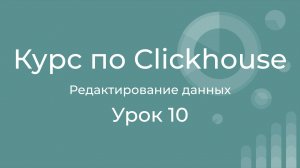 Курс по Clickhouse 10 - 4 подхода к редактированию данных в Clickhouse. Легковесное редактирование