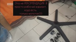 замена крестовины на кресле, всё  как дома