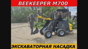 Минипогрузчик БИКИПЕР М700 с экскаваторной насадкой
