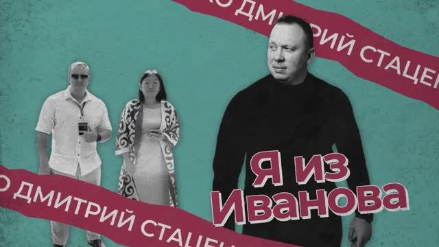 Я из Иванова - От кафе до сети компаний по СНГ: Путь Дмитрия Стаценко из Иваново смотреть онлайн