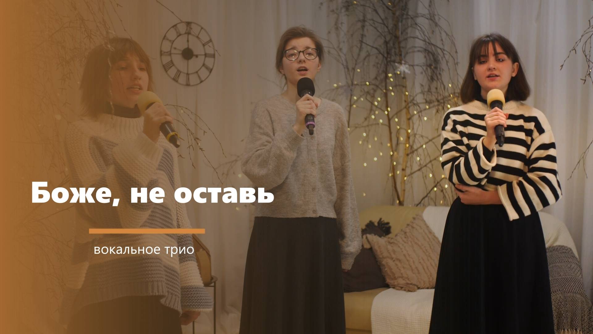 Боже, не оставь - пение - вокальное трио смотреть онлайн