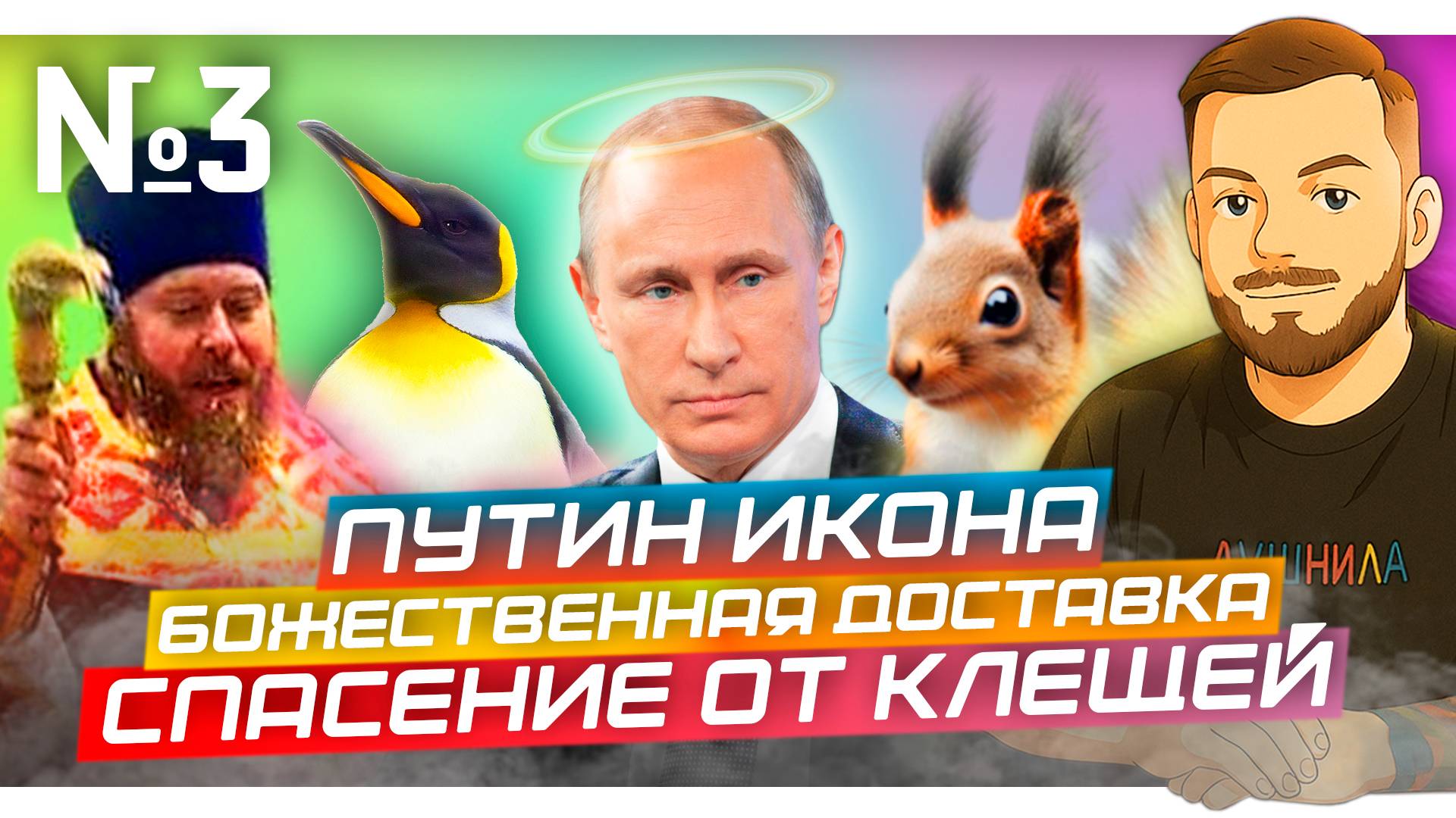 ДН №3 [ ПУТИН ИКОНА \ Спасение от клещей \ Божественная доставка ]