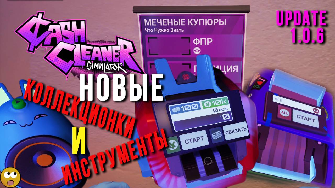 ОБНОВЛЕНИЕ 1.0.6 Cash Cleaner Simulator ► НОВЫЕ КОЛЛЕКЦИОНКИ И ИНСТРУМЕНТЫ смотреть онлайн