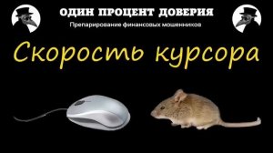 Скорость курсора, или За донаты покажу