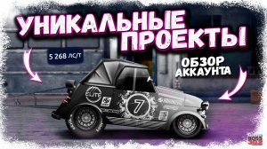 НА ЭТОМ АККАУНТЕ СОБРАНЫ УНИКАЛЬНЫЕ ПРОЕКТЫ | ВОТ ТАК НАДО ИГРАТЬ В ДРАГ РЕЙСИНГ | Drag Racing УГ