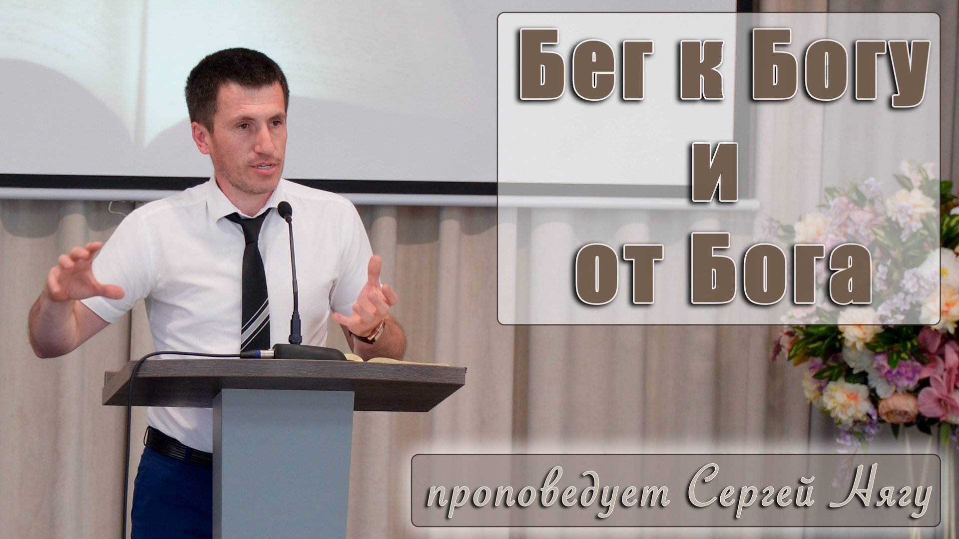 "Бег к Богу и от Бога" проповедует Сергей Нягу смотреть онлайн