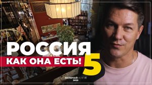 Россия как она есть 5. \\\ Еда. Лето. Книжный магазин.