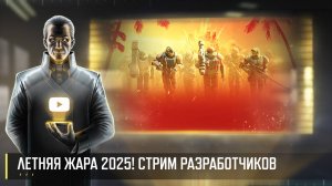 ЛЕТНЯЯ ЖАРА 2025! СТРИМ РАЗРАБОТЧИКОВ ART OF WAR 3 RTS 27.06