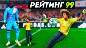 Создал ВРАТАРЯ-МАЛЫША с рейтингом 99