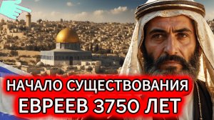 От Авраама до современного Израиля: 3750 лет истории еврейского народа.