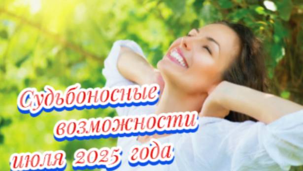 Судьбоносные возможности июля 2025 года! смотреть онлайн