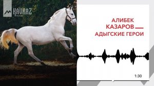 Алибек Казаров - Адыгские герои | KAVKAZ MUSIC
