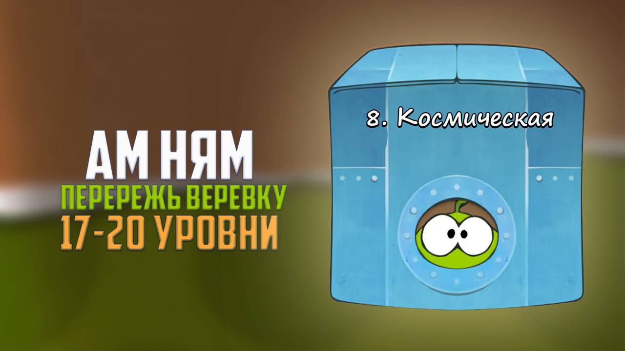 Cut the Rope. Миллиметраж . Космическая коробка. 17 - 20 уровни смотреть онлайн