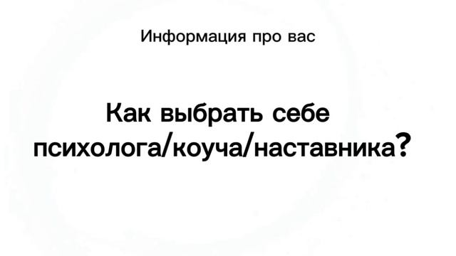 Как выбрать себе психолога/коуча/наставника? смотреть онлайн