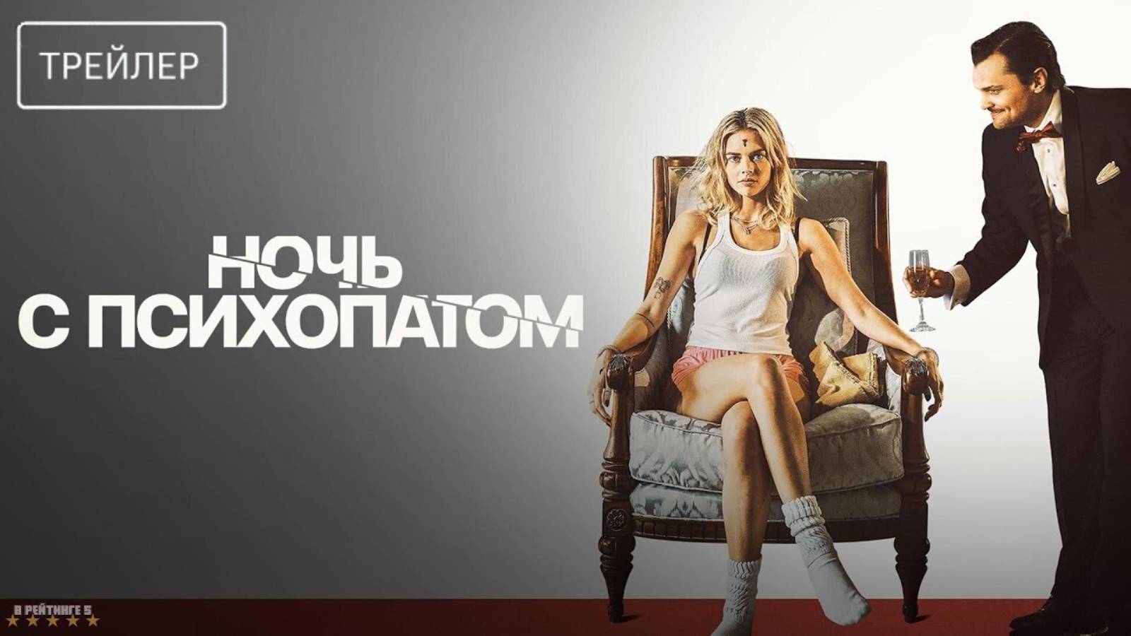 Ночь с психопатом | Русский Трейлер | Фильм 2025 смотреть онлайн