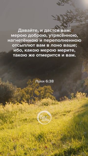 Луки 6:38 смотреть онлайн