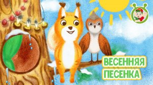 ВЕСЕННЯЯ ПЕСЕНКА ♫ МУЛЬТиВАРИК ТВ ☺ ДОБРАЯ  МУЛЬТ ПЕСЕНКА ДЛЯ ДЕТЕЙ ♫ 0+