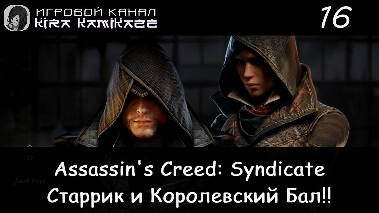🦅 Семейная политика и Незабываемая ночь!! × Assassin's Creed Syndicate, Прохождение #16 (Финал!) 🏛 смотреть онлайн